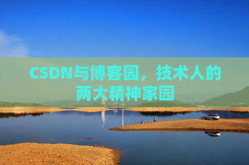 CSDN与博客园，技术人的两大精神家园